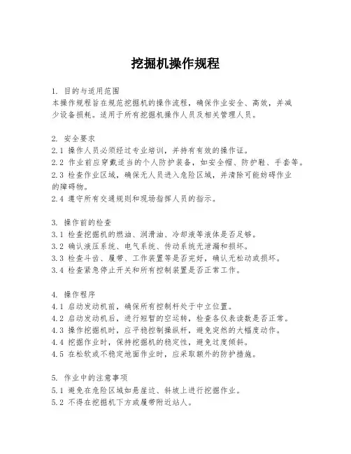 挖掘机操作规程