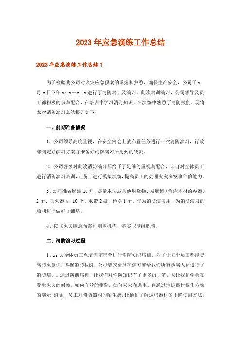 2023年应急演练工作总结