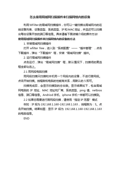 怎么使用局域网扫描插件来扫描网络内的设备