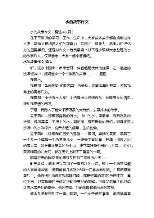 水的故事作文（精选48篇）