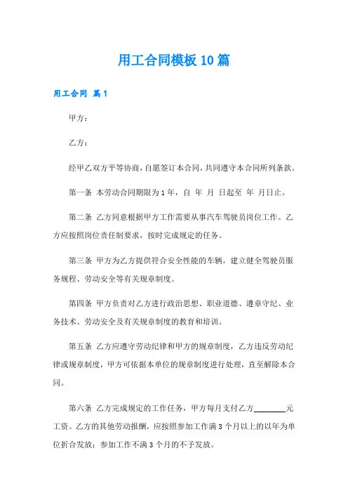 用工合同模板10篇(word版)