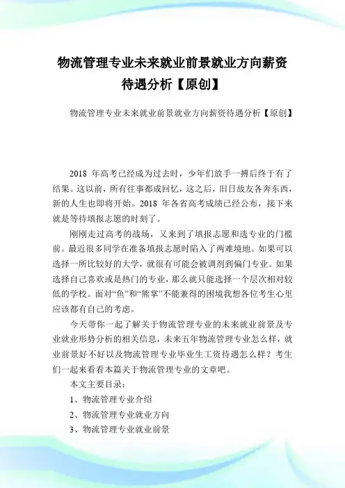 物流管理专业未来就业前景就业方向薪资待遇分析【原创】.doc