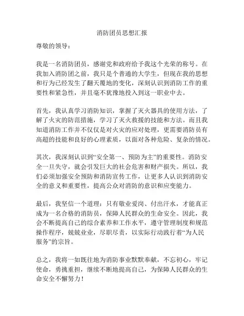 消防团员思想汇报