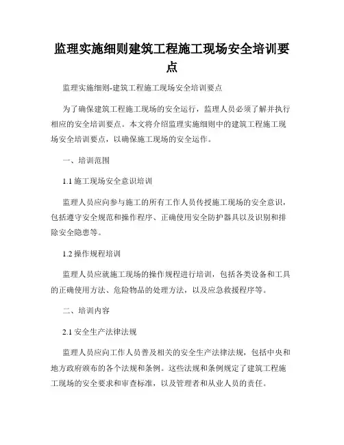 监理实施细则建筑工程施工现场安全培训要点