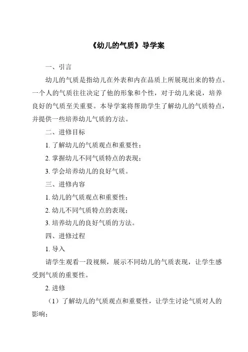 《幼儿的气质导学案》