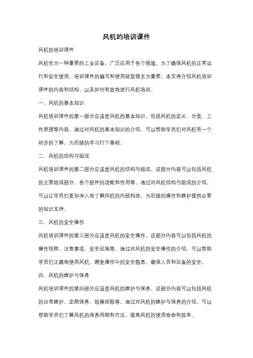 风机的培训课件