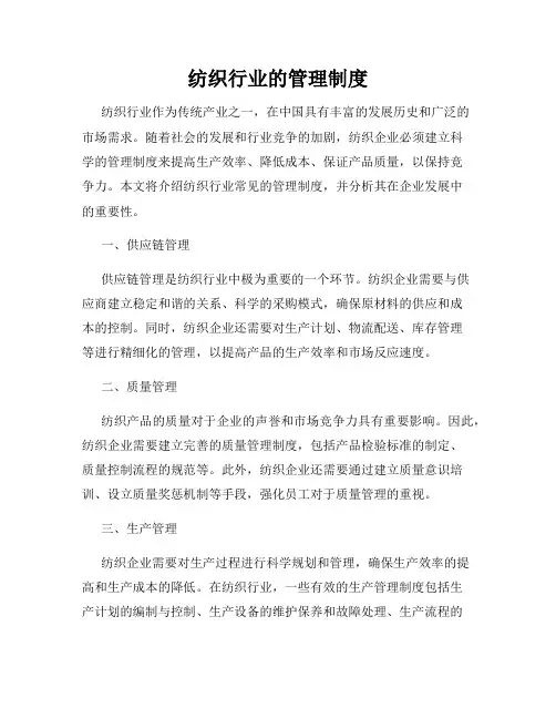 纺织行业的管理制度