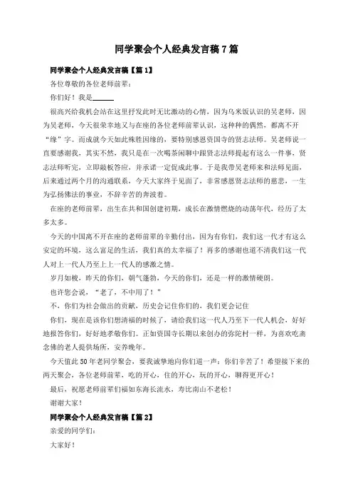 同学聚会个人经典发言稿7篇