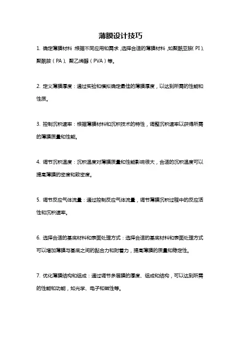 薄膜设计技巧