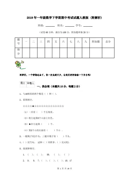 2019年一年级数学下学期期中考试试题人教版 (附解析)