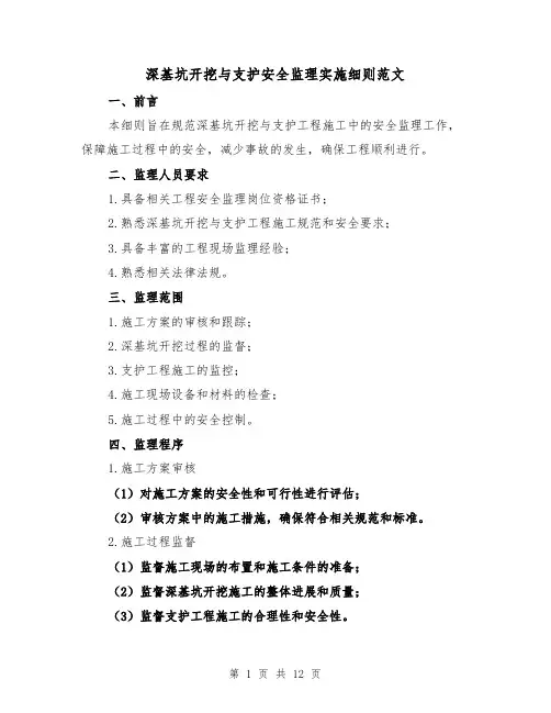 深基坑开挖与支护安全监理实施细则范文(三篇)