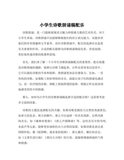 小学生诗歌朗诵稿配乐