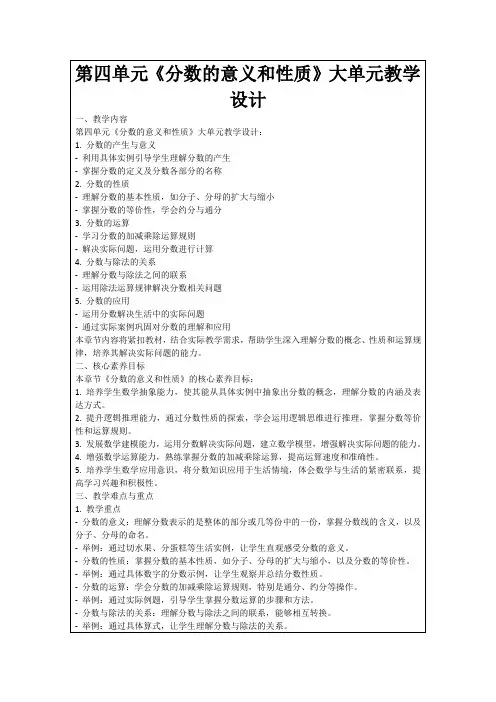 第四单元《分数的意义和性质》大单元教学设计
