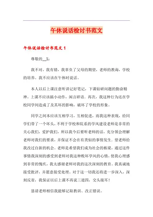 午休说话检讨书范文