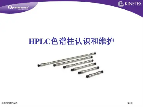 色谱柱的维护保养