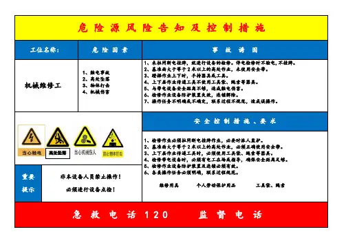 机械维修工危险源风险告知卡