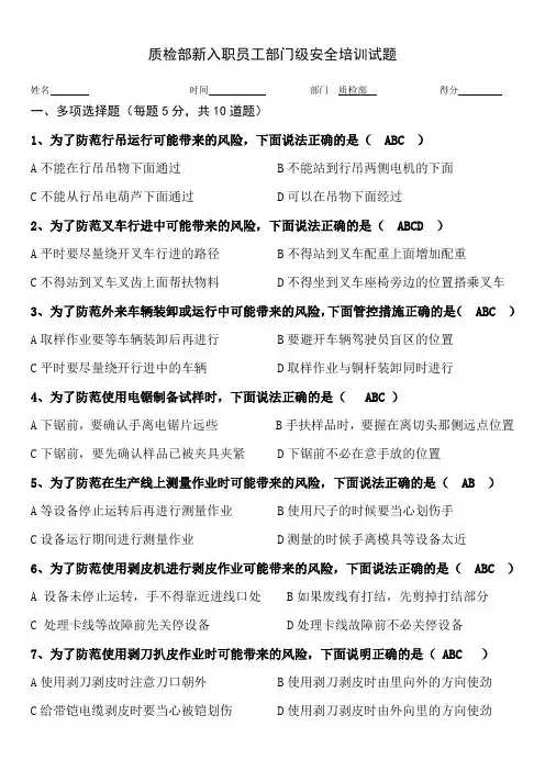 质检部新入职员工车间级安全培训考试题(带答案)