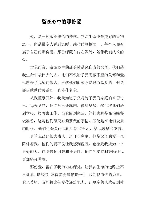 留在心中的那份___作文