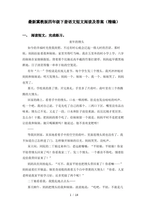 最新冀教版四年级下册语文短文阅读及答案(精编)