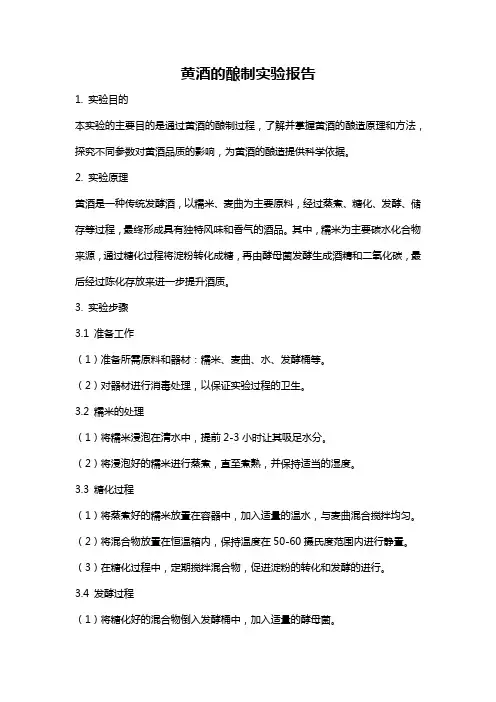 黄酒的酿制实验报告