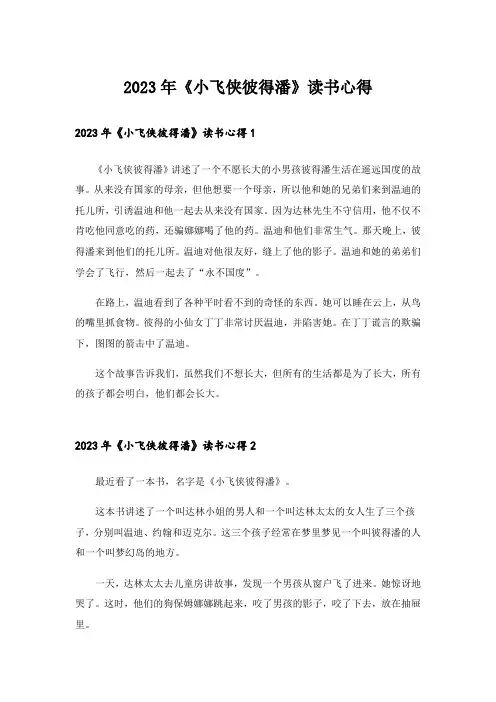 2023年《小飞侠彼得潘》读书心得