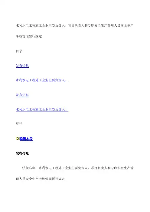 水利水电工程施工企业主要负责人 项目负责人和专职安全生产管理人员