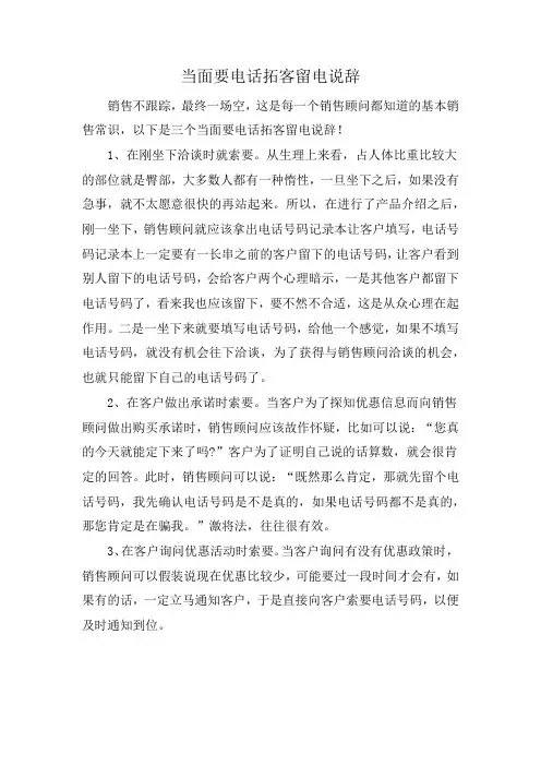 当面要电话拓客留电说辞