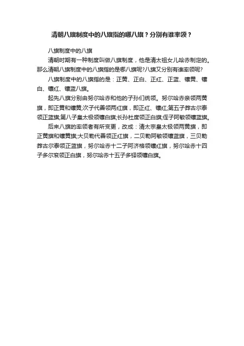 清朝八旗制度中的八旗指的哪八旗？分别有谁率领？