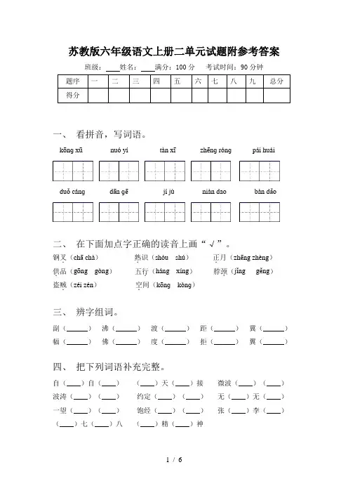 苏教版六年级语文上册二单元试题附参考答案