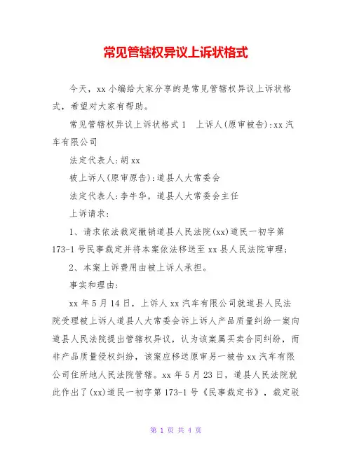 常见管辖权异议上诉状格式