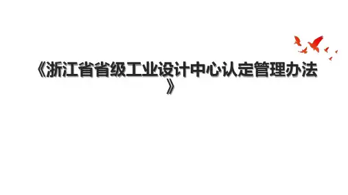 《浙江省省级工业设计中心认定管理办法》.pptx