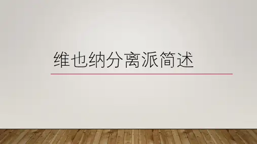 备受争议的维也纳分离派