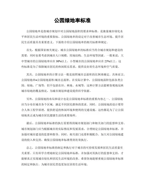 公园绿地率标准