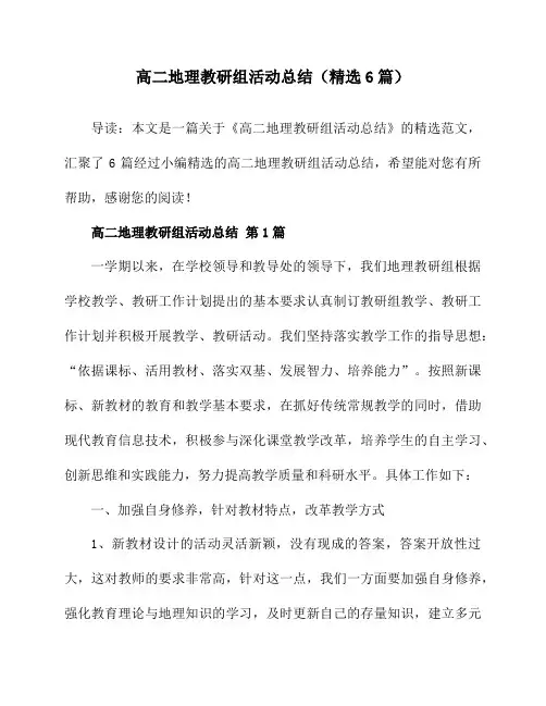 高二地理教研组活动总结(精选6篇)