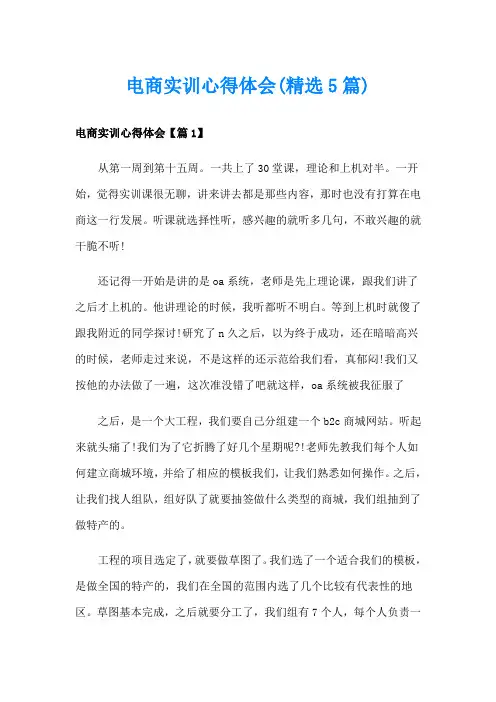 电商实训心得体会(精选5篇)