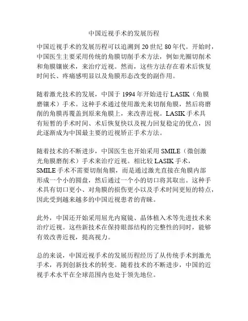 中国近视手术的发展历程