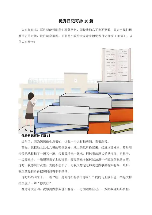 优秀日记可抄10篇