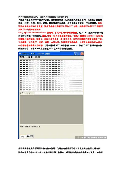 内存超频特简单SPDTool内存超频教程(转载合并)