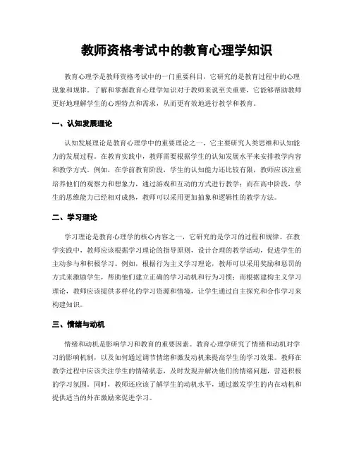 教师资格考试中的教育心理学知识