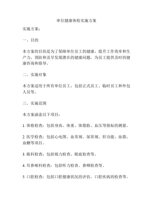 单位健康体检实施方案