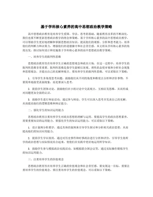 基于学科核心素养的高中思想政治教学策略