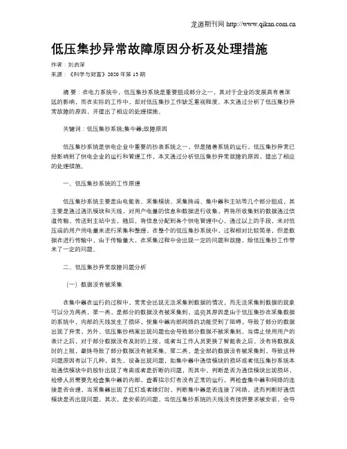 低压集抄异常故障原因分析及处理措施