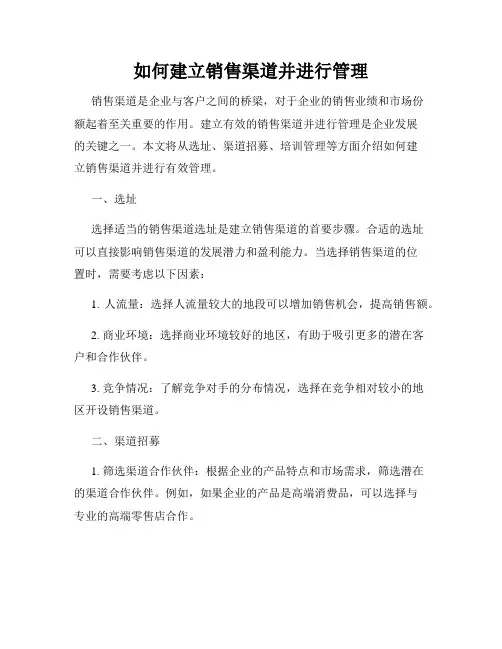 如何建立销售渠道并进行管理