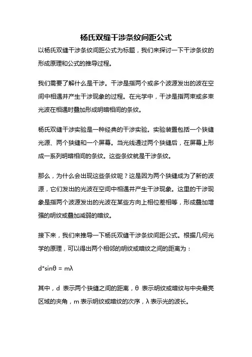 杨氏双缝干涉条纹间距公式