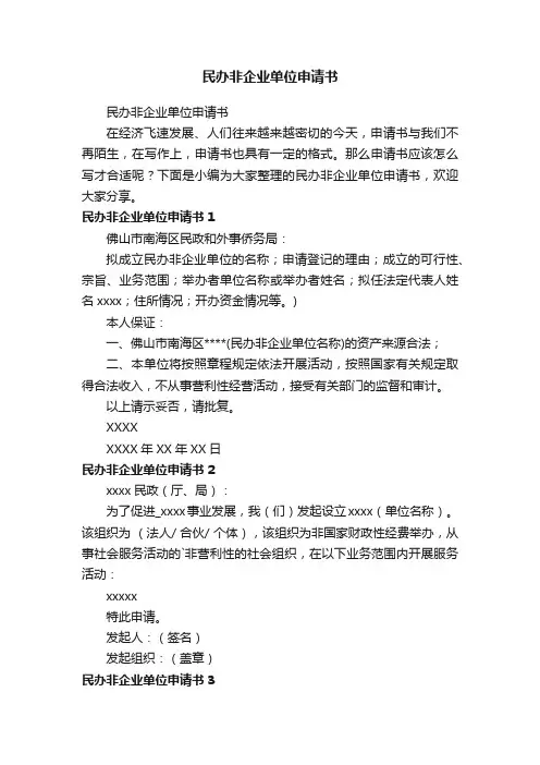 民办非企业单位申请书