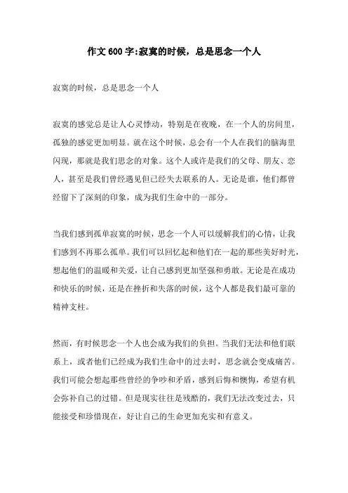 作文600字寂寞的时候总是思念一个人