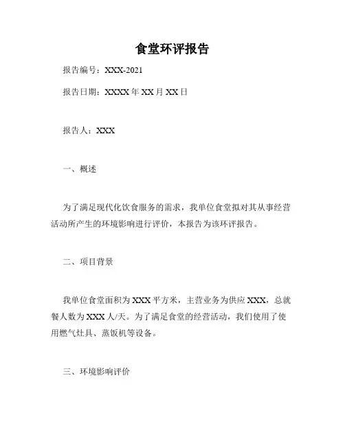 食堂环评报告