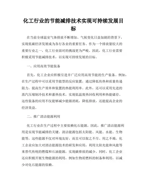 化工行业的节能减排技术实现可持续发展目标