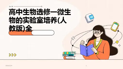 2024年度高中生物选修一微生物的实验室培养(人教版)全