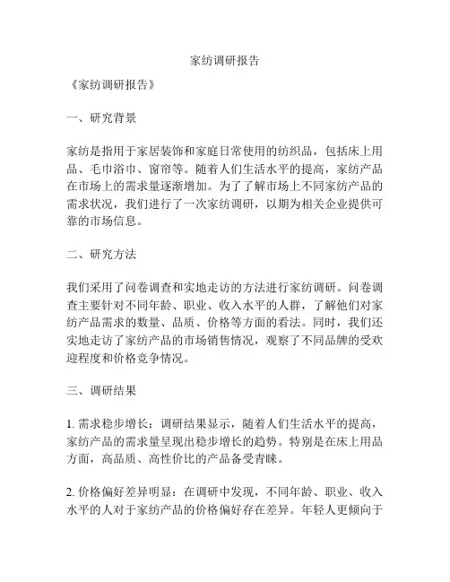 家纺调研报告
